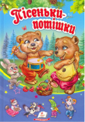 Пісеньки-потішки