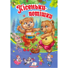 Пісеньки-потішки