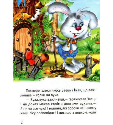 Починаємо читати самі. (Вірні друзі)
