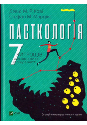 Пасткологія 7 хитрощів для досягнення успіхів у житті