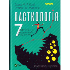 Пасткологія 7 хитрощів для досягнення успіхів у житті
