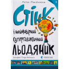 Стінк і неймовірний супергалактичний льодяник. Книга 2