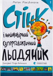 Стінк і неймовірний супергалактичний льодяник. Книга 2