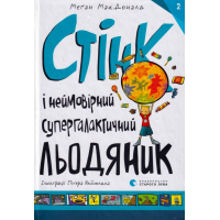 Стінк і неймовірний супергалактичний льодяник. Книга 2