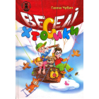 Веселі хтосики