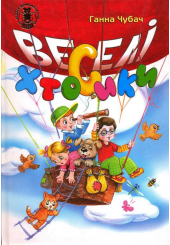 Веселі хтосики