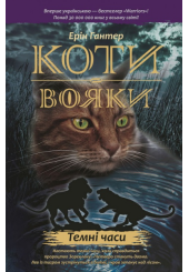 Коти-вояки. Темні часи