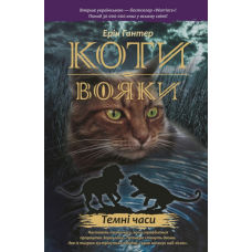 Коти-вояки. Темні часи