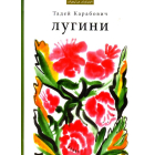 Лугини