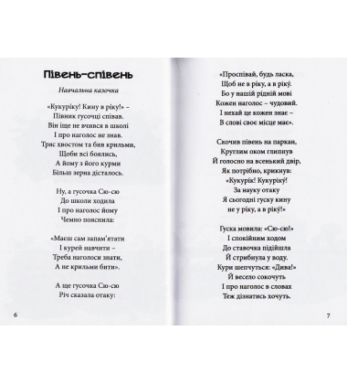 Пір’ячко з подвір’ячка. Казки Ганни Чубач