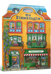 Мій віммельдім