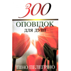 300 оповідок для душі