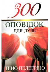 300 оповідок для душі