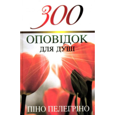 300 оповідок для душі