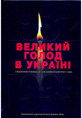 Великий голод в Україні 1932-1933 років. Том 1