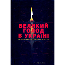 Великий голод в Україні 1932-1933 років. Том 1