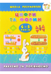 Цифри та форми. 4-5 років