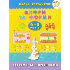 Цифри та форми. 4-5 років