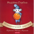 Помаранчевий дарунок
