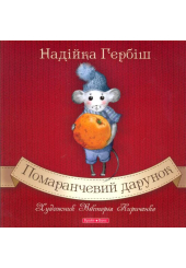 Помаранчевий дарунок