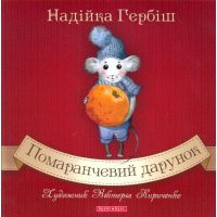 Помаранчевий дарунок