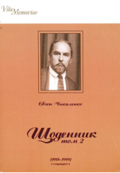 Щоденник (1918-1919) Том 2