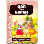 Цап та баран