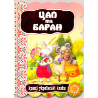 Цап та баран