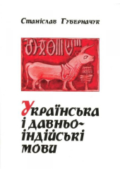 Українська і давньоіндійські мови