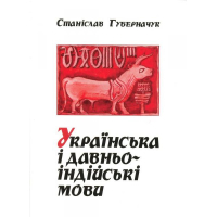 Українська і давньоіндійські мови