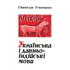 Українська і давньоіндійські мови