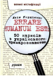 Errare humanum est: 50 нарисів з українського примарознавства