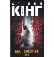 Біллі Саммерс