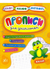 Прописи для дошкільнят. Жабеня