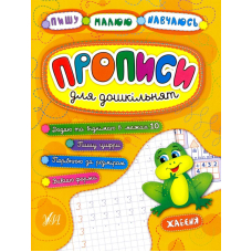 Прописи для дошкільнят. Жабеня