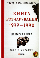 Книга Розчарування. 1977-1990. Від миру до війни