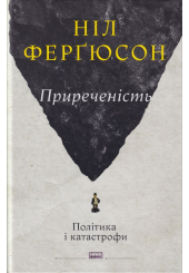 Приреченість: політика і катастрофи