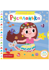 Русалонька
