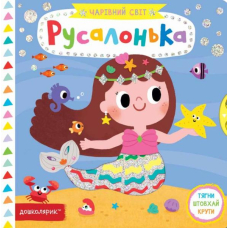 Русалонька