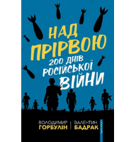 Над прірвою. 200 днів російської війни