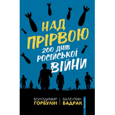 Над прірвою. 200 днів російської війни