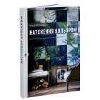 Натхнення кольором. Ідеальні палітри для оригінальних інтер'єрів