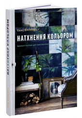 Натхнення кольором. Ідеальні палітри для оригінальних інтер'єрів