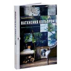 Натхнення кольором. Ідеальні палітри для оригінальних інтер'єрів