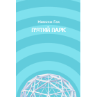 П'ятий парк