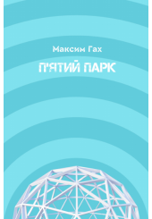 П'ятий парк
