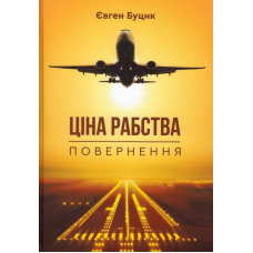Ціна рабства. Повернення