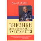 Виклики для менеджменту XXI століття