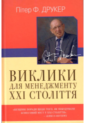 Виклики для менеджменту XXI століття
