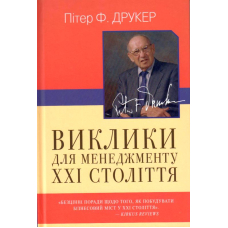 Виклики для менеджменту XXI століття